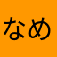 なめのん