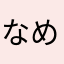 なめはる