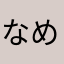 なめまなにゆあはあ