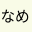 なめむか