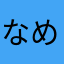 なめゆそ