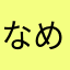 なめらか②