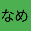 なめりぽっける