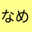 なめるんもどき