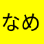 なめれす