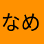 なめ中