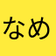 なめ子先輩