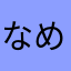 なめ猫次郎