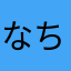 なめ ちょこ