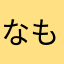 なもぉぉ