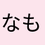 なもかた