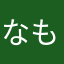 なもかめらひあや