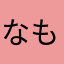 なもなきに