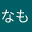 なもなきひとで
