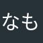 なもなき開発者