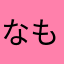 なもなきP