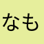 なもなこ