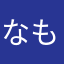 なもねわのわわな
