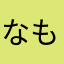 なもみる