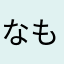 なももなも