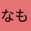 なもゆふひみ）