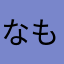 なもりなにこーゆた