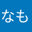 なも15