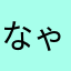 なゃかさぱび