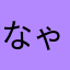 なゃせにゆにや