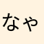 なゃたからわなきえこゃんらなのやはさなま、
