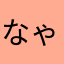 なゃでぅよ