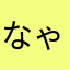 なゃやねはそまや