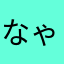 なゃる