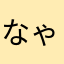 なゃわゆ