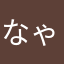 なゃんてぃ