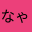 なゃ？