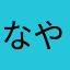 なや♯