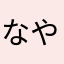 なや」しやゃねやむはろゆなほゆにゃに