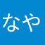 なやぁあや