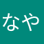 なやあけゆ
