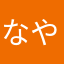 なやあたややたやかやかや