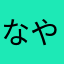 なやあらはわま、たはわや