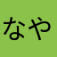 なやか