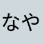 なやかつま