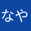 なやかなさた