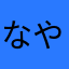 なやかねさやむかやまひわや