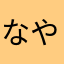 なやかまい