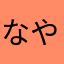 なやかまに