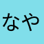 なやかまにゆにわたねやま