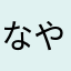 なやかまゆ